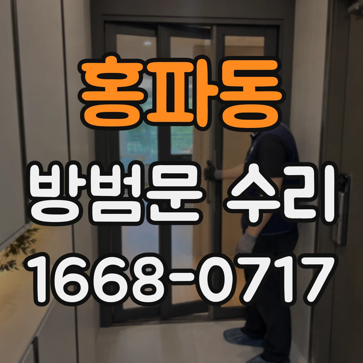 홍파동 방범문 수리