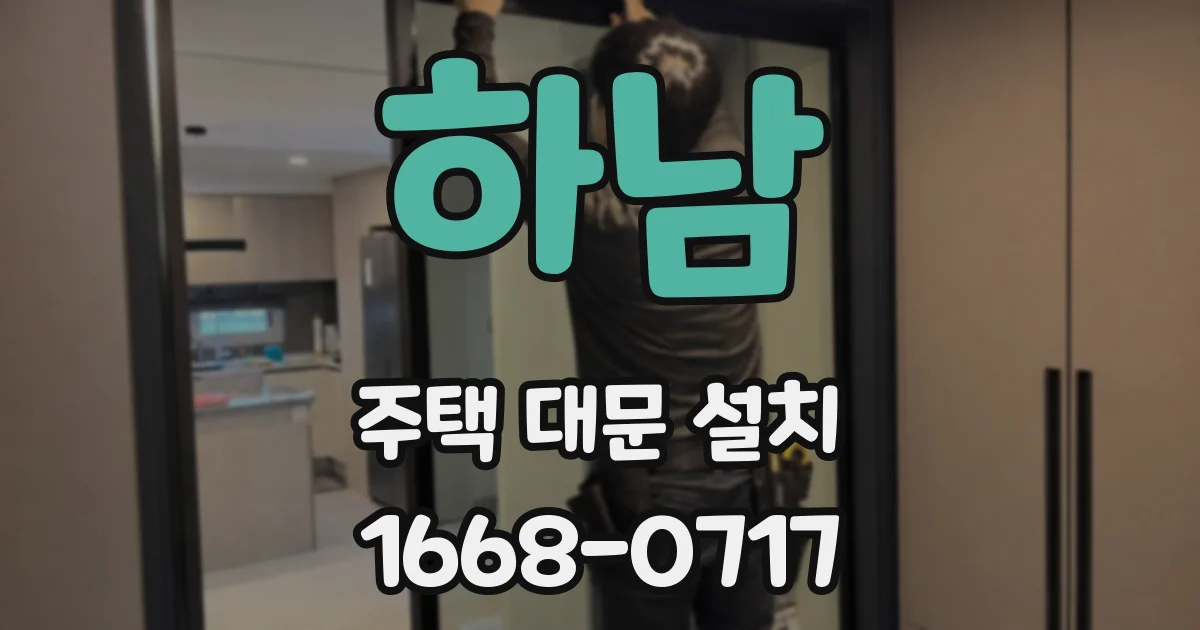 하남 주택 대문 설치