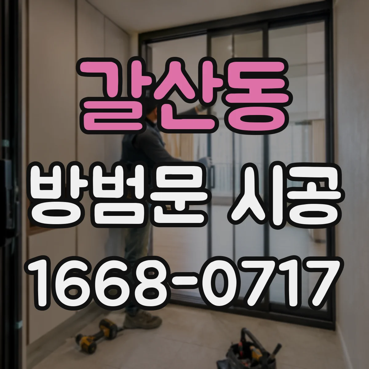 갈산동 방범문 시공