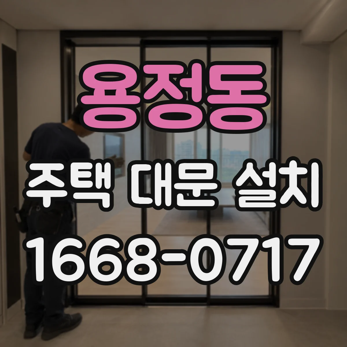용정동 주택 대문 설치