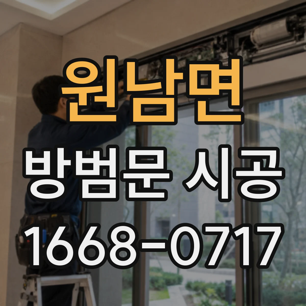 원남면 방범문 시공