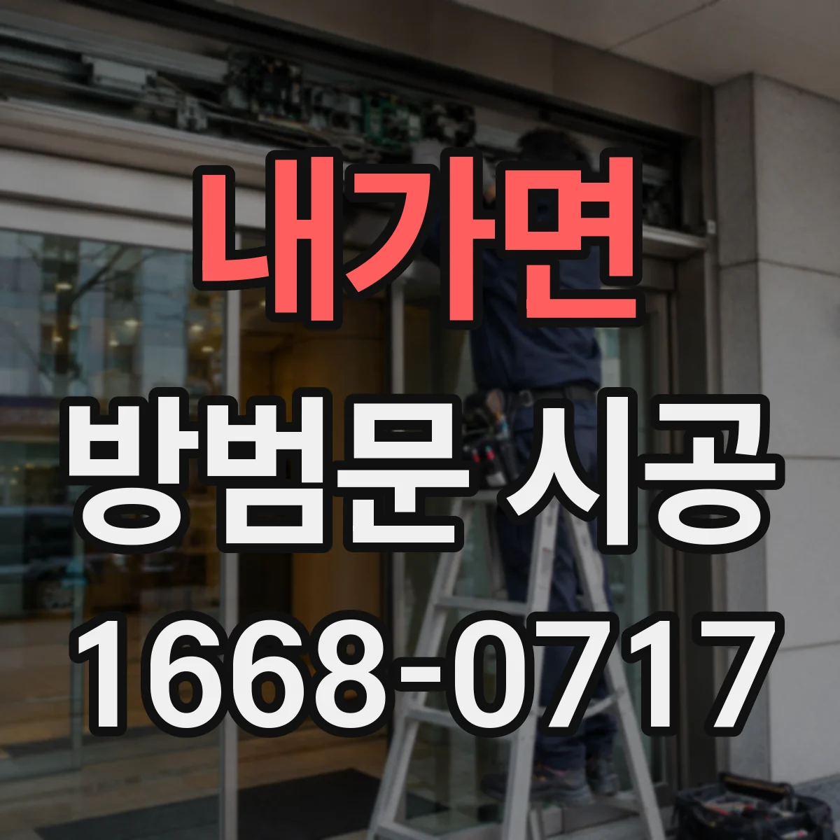 내가면 방범문 시공