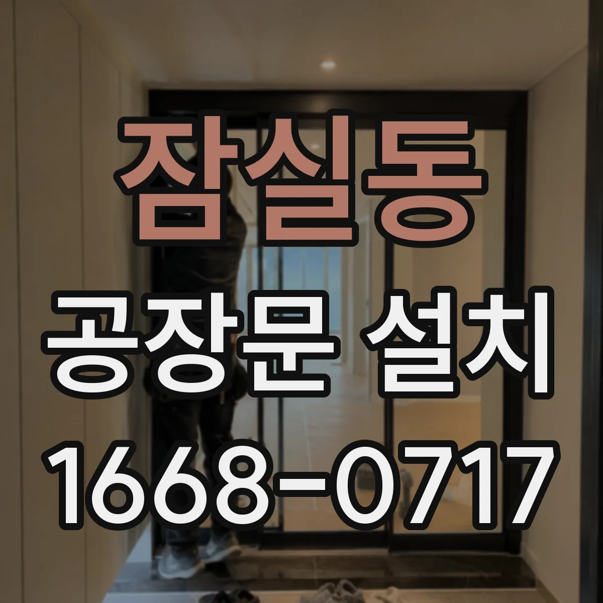 잠실동 공장문 설치