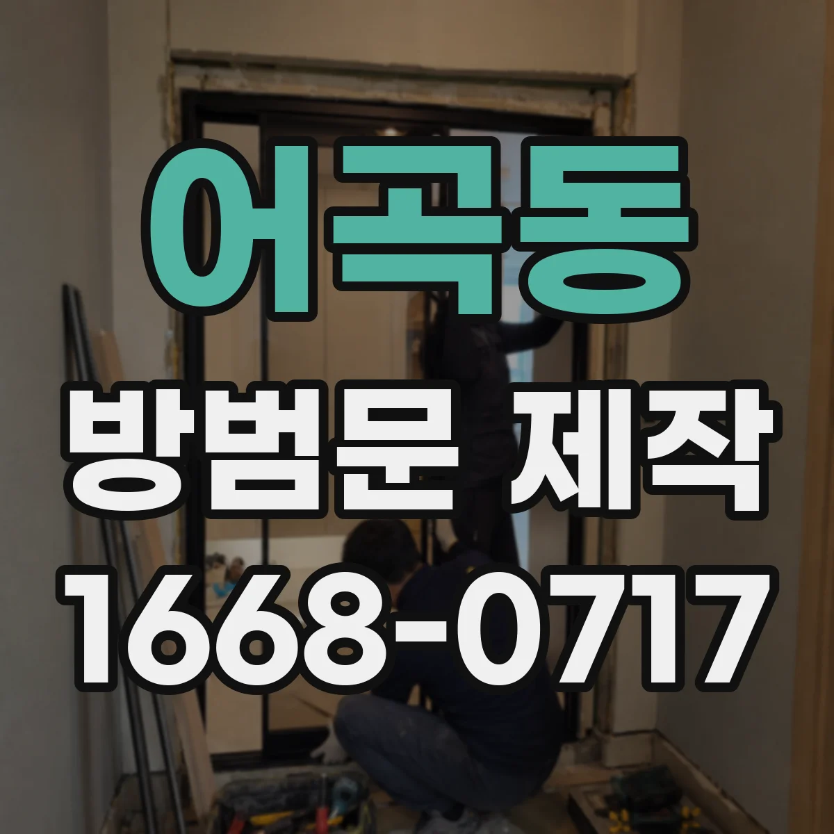 어곡동 방범문 제작