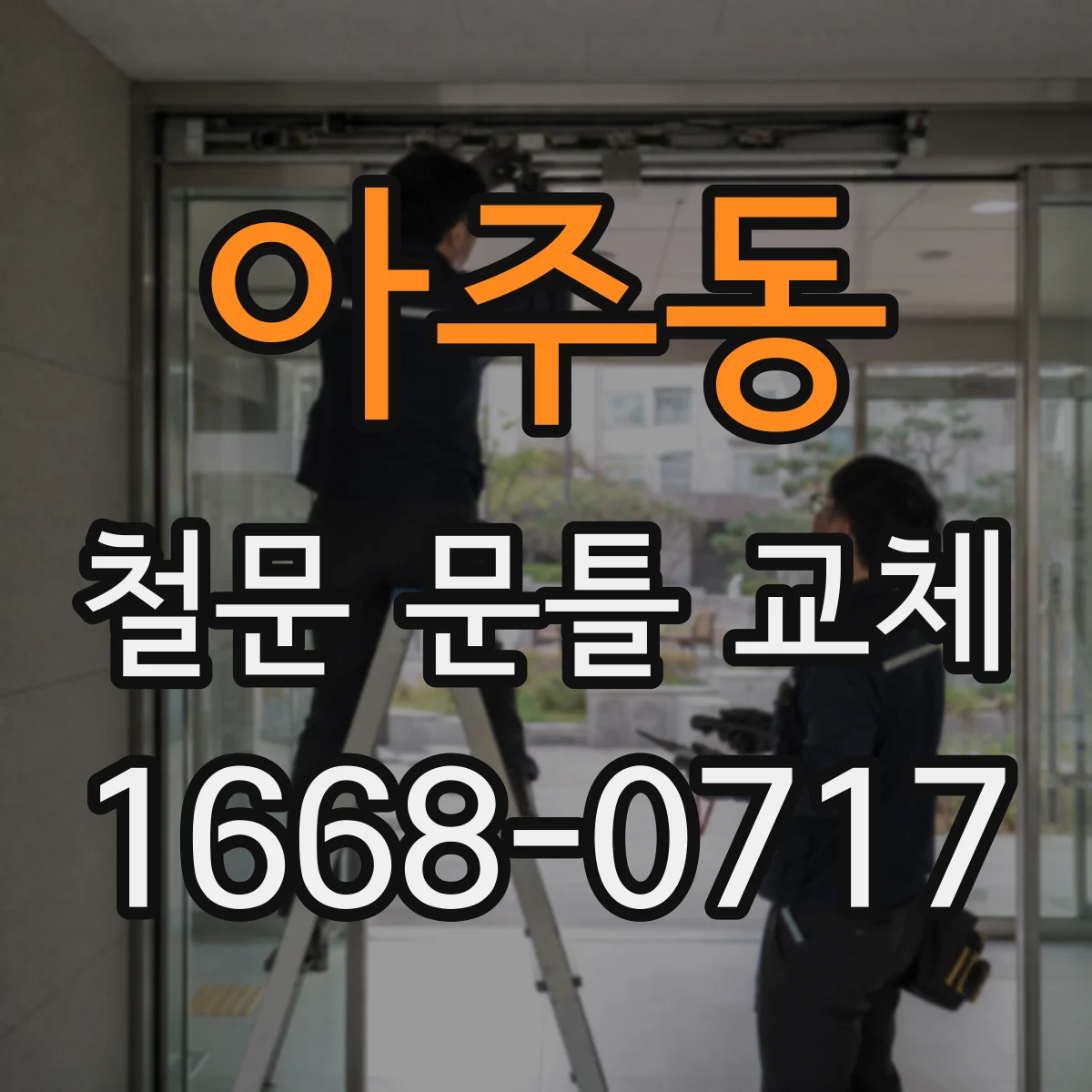 아주동 철문 문틀 교체