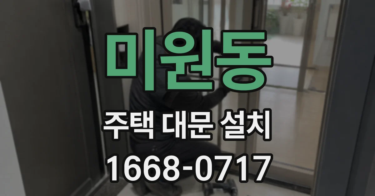 미원동 주택 대문 설치