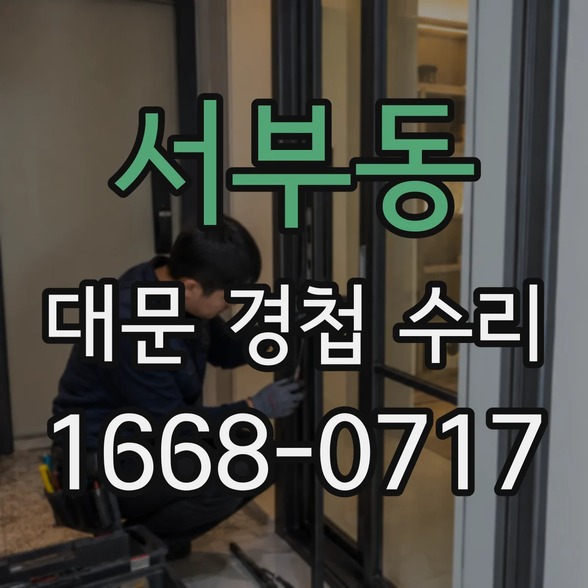 서부동 대문 경첩 수리