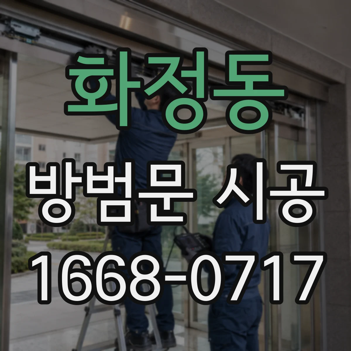 화정동 방범문 시공