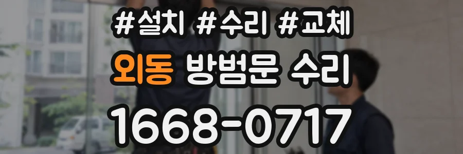 외동 방범문 수리