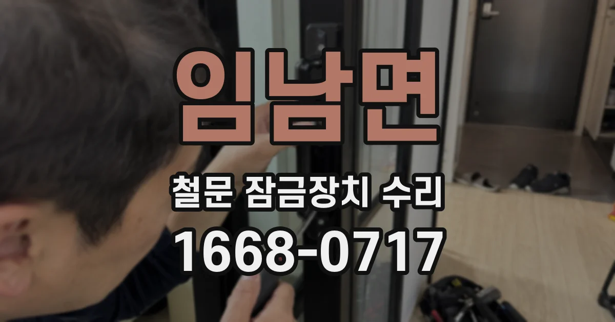 임남면 철문 잠금장치 수리