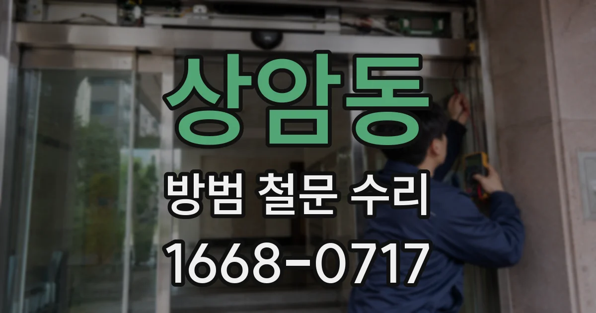상암동 방범 철문 수리