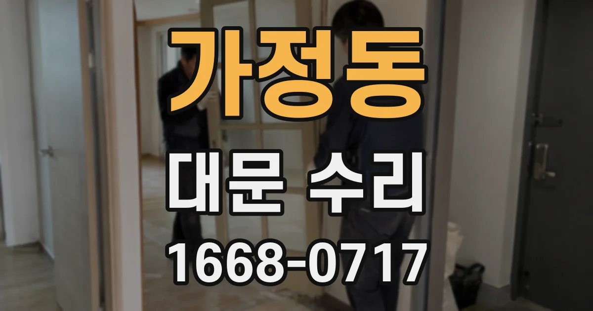 가정동 대문 수리
