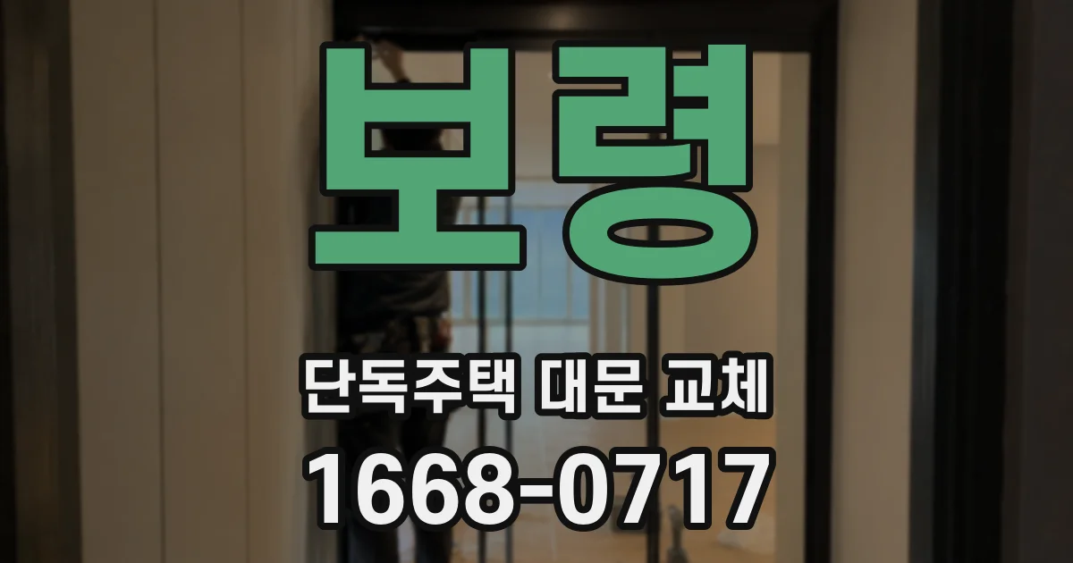 보령 단독주택 대문 교체