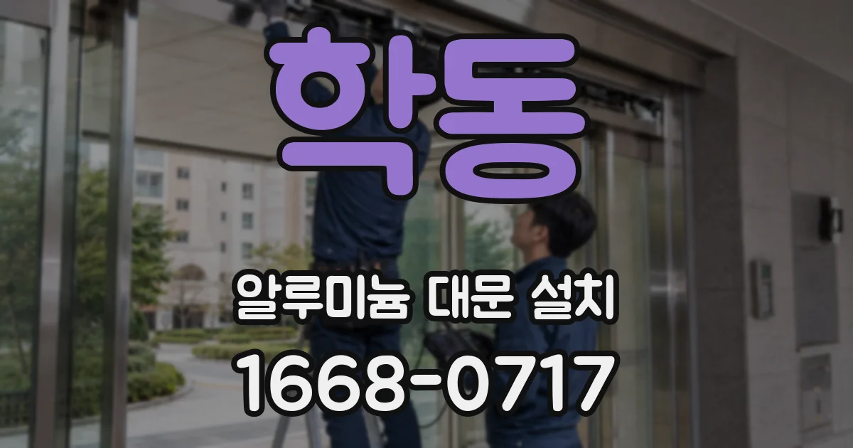 학동 알루미늄 대문 설치
