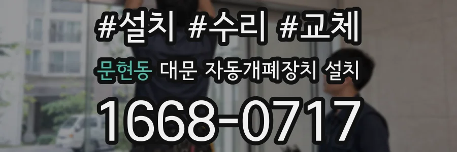 문현동 대문 자동개폐장치 설치