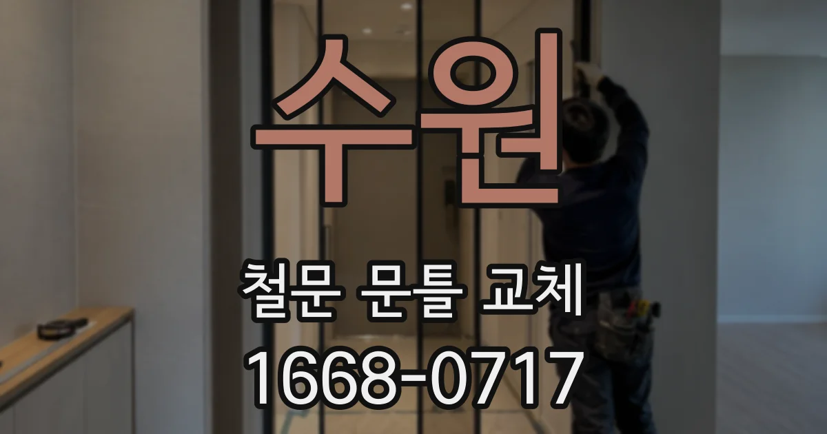 수원 철문 문틀 교체