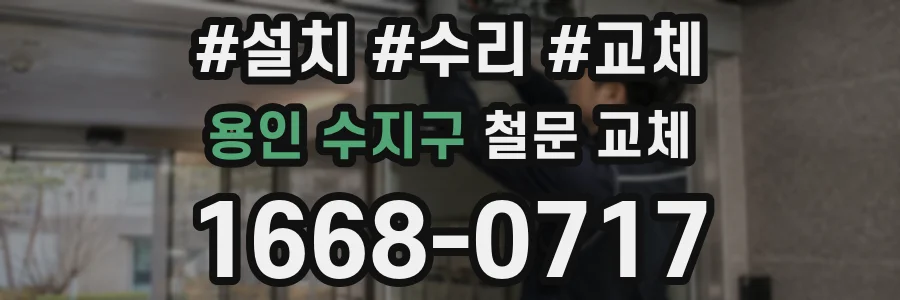 용인 수지구 철문 교체