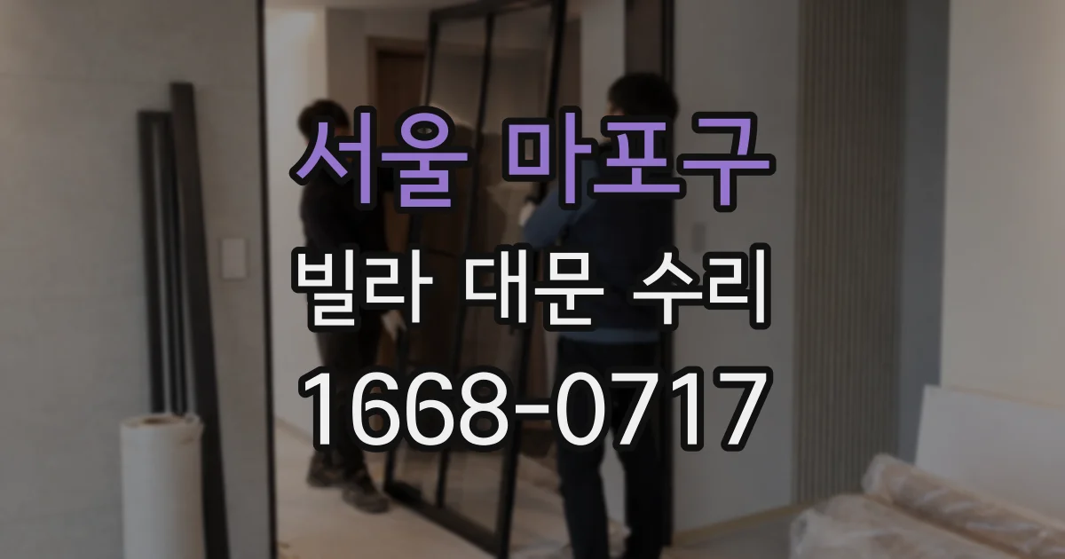 서울 마포구 빌라 대문 수리