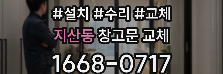 지산동 창고문 교체
