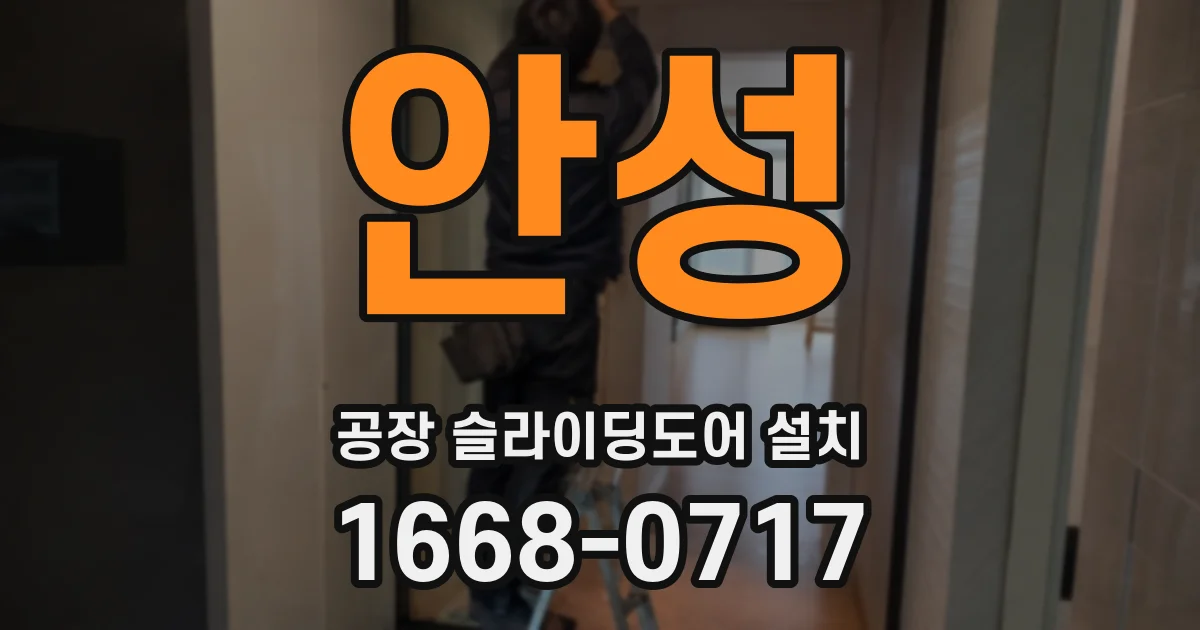 안성 공장 슬라이딩도어 설치