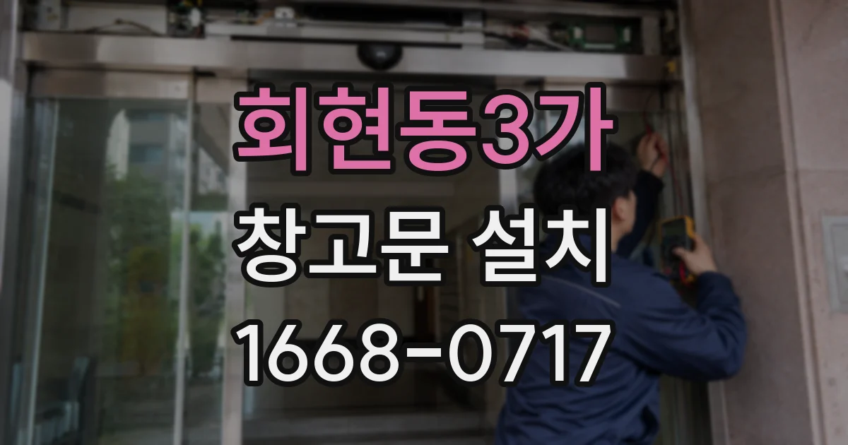 회현동3가 창고문 설치
