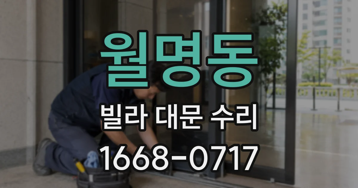 월명동 빌라 대문 수리