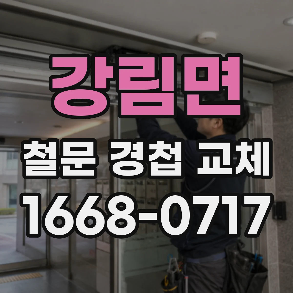강림면 철문 경첩 교체