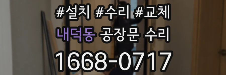 내덕동 공장문 수리