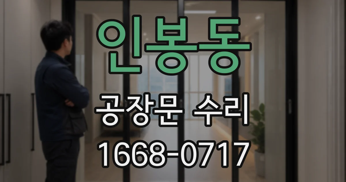 인봉동 공장문 수리