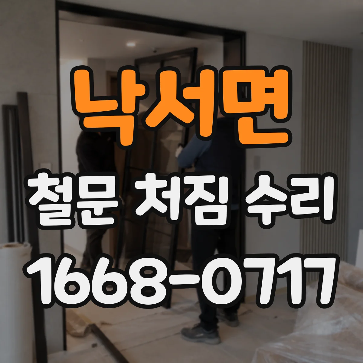 낙서면 철문 처짐 수리