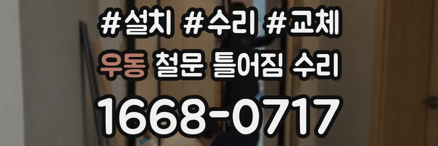 우동 철문 틀어짐 수리