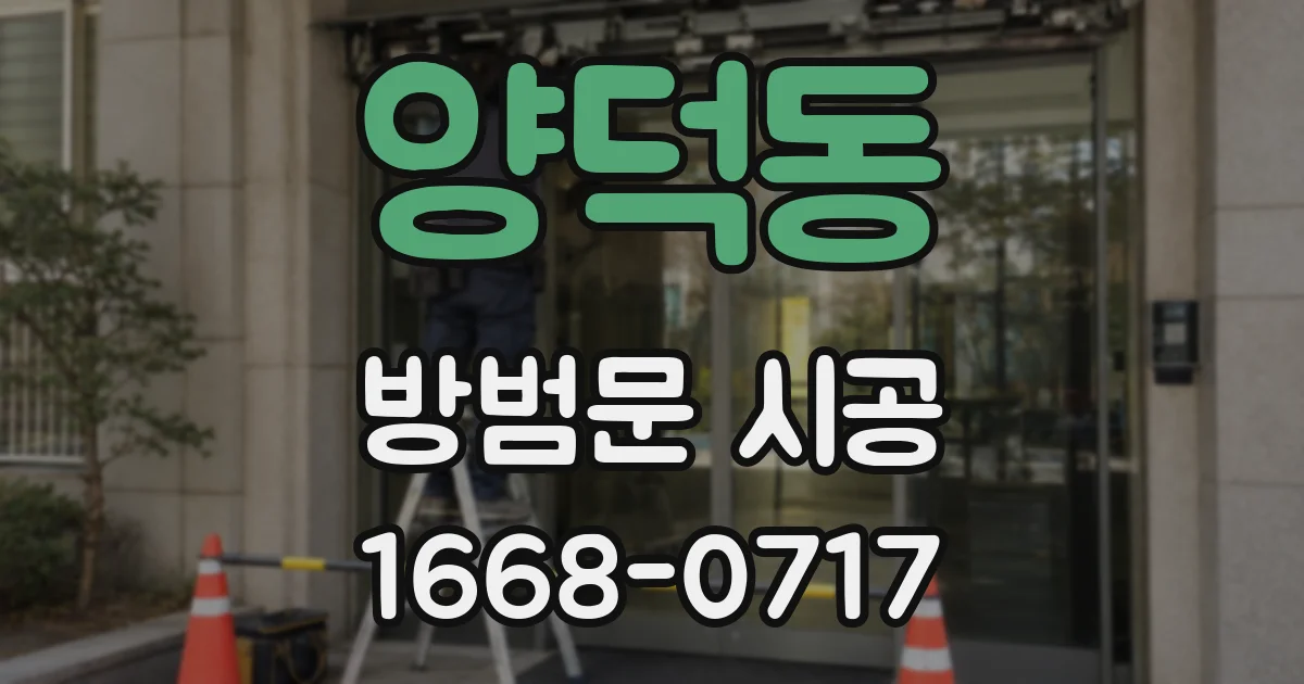 양덕동 방범문 시공