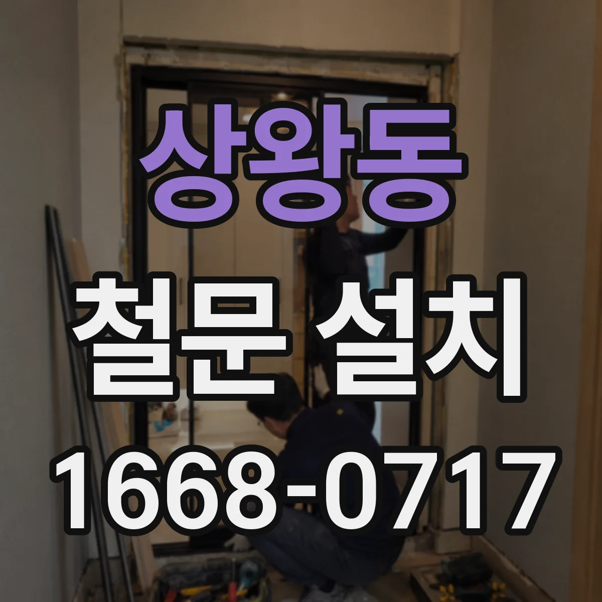 상왕동 철문 설치