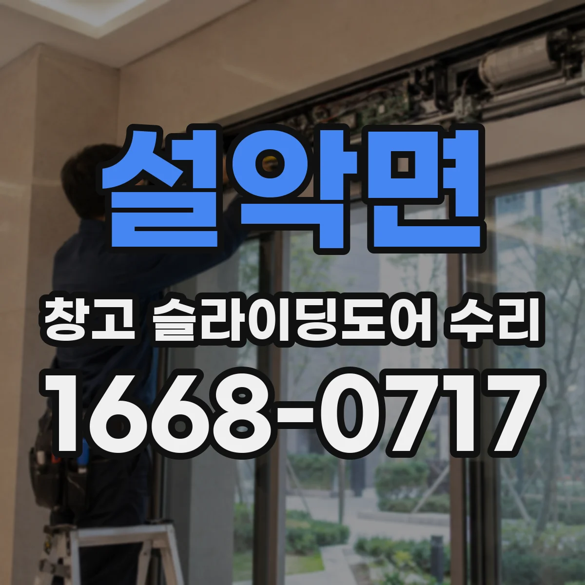 설악면 창고 슬라이딩도어 수리