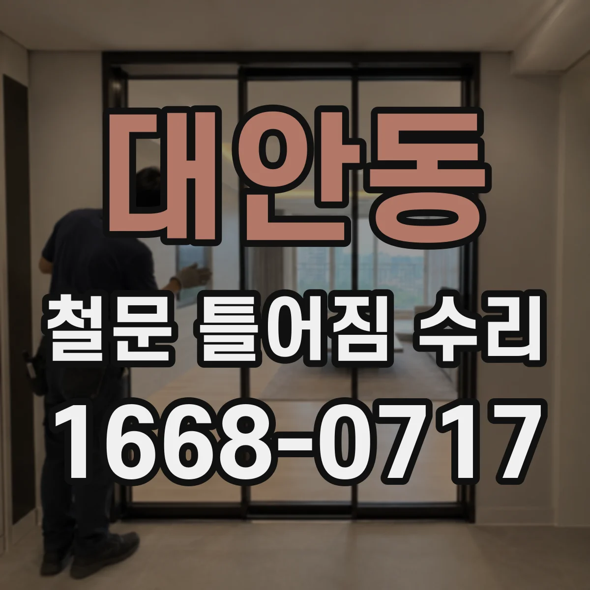 대안동 철문 틀어짐 수리