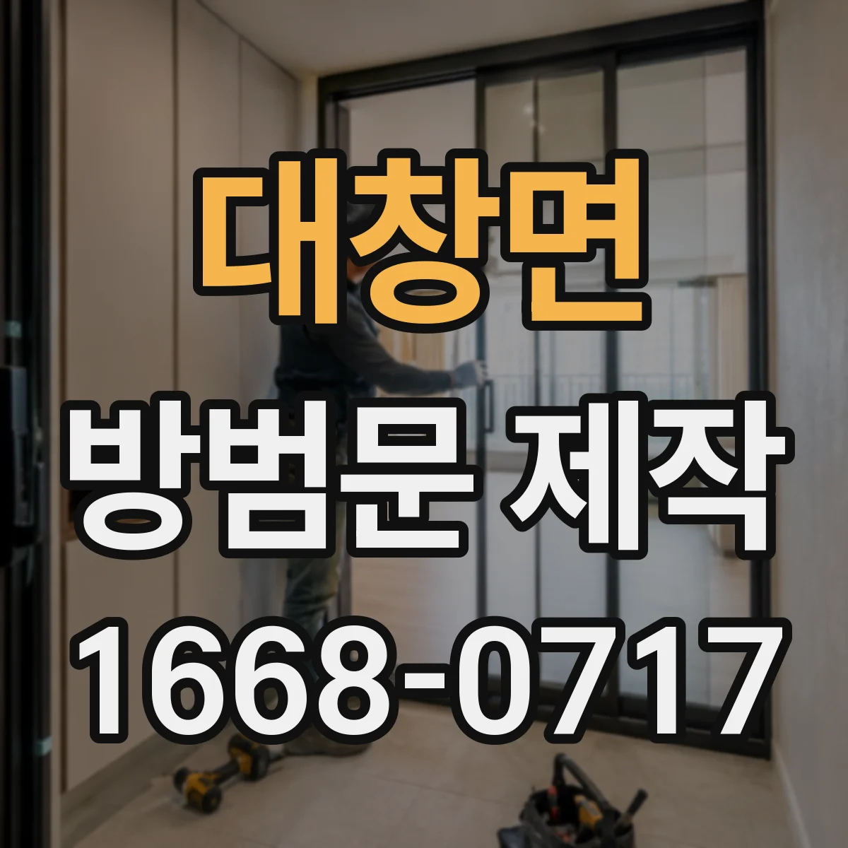 대창면 방범문 제작