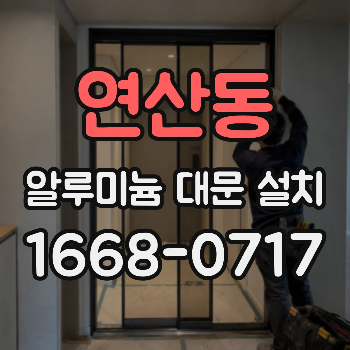 연산동 알루미늄 대문 설치