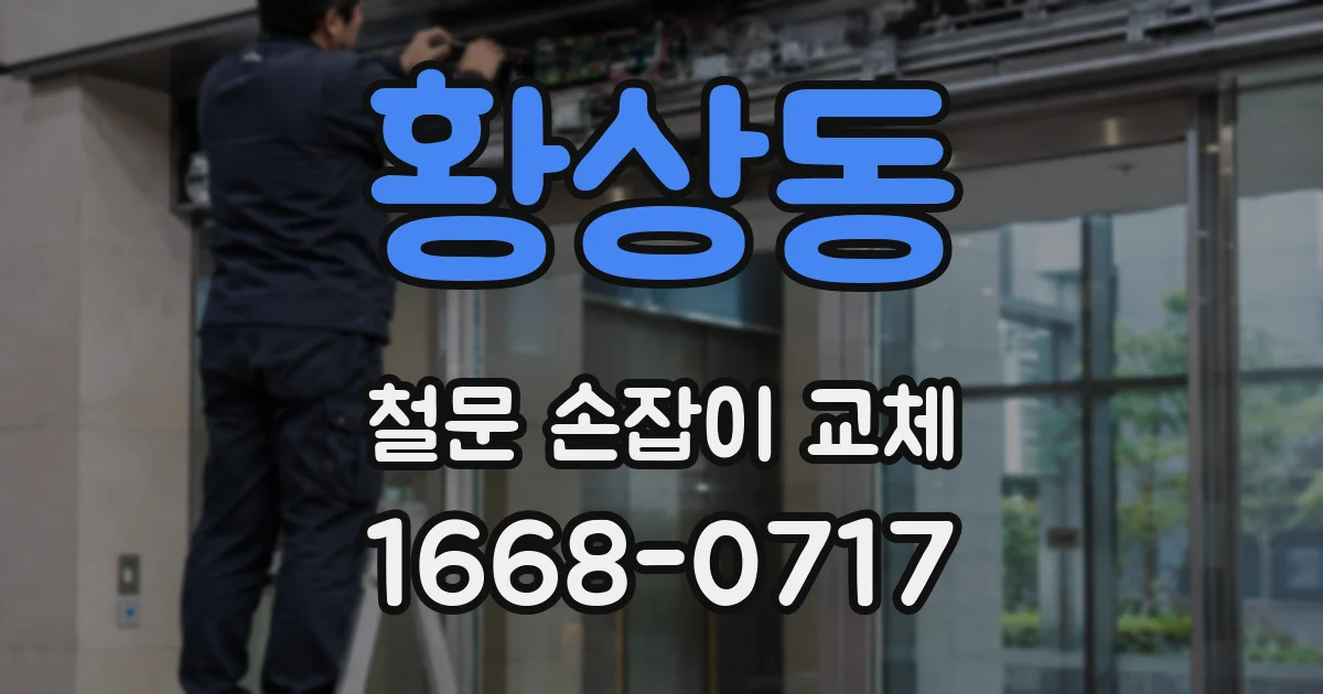 황상동 철문 손잡이 교체