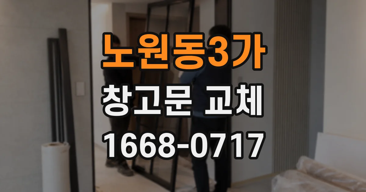 노원동3가 창고문 교체