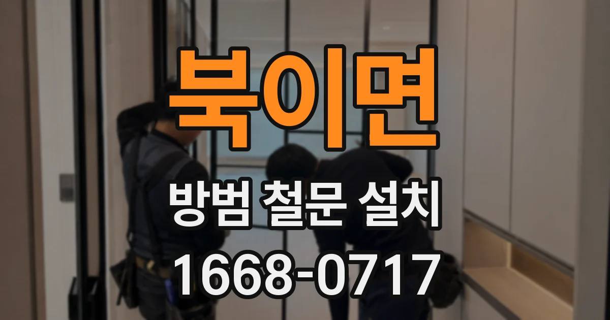 북이면 방범 철문 설치