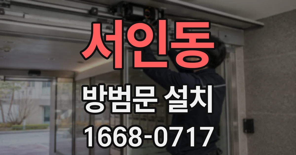 서인동 방범문 설치