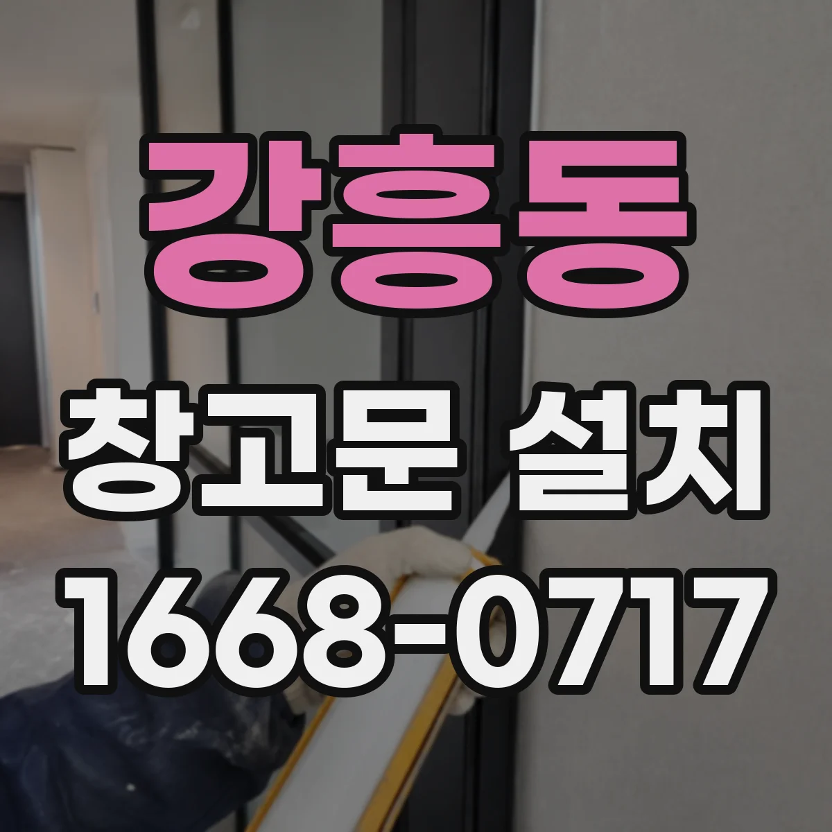 강흥동 창고문 설치