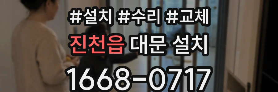 진천읍 대문 설치