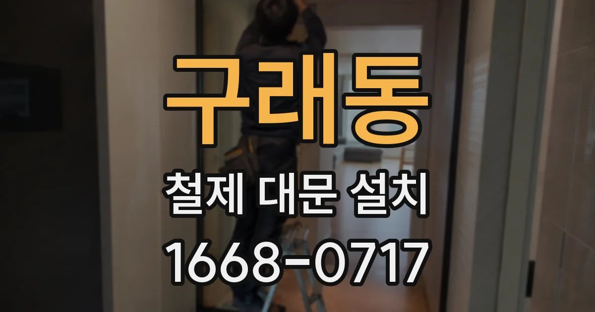 구래동 철제 대문 설치