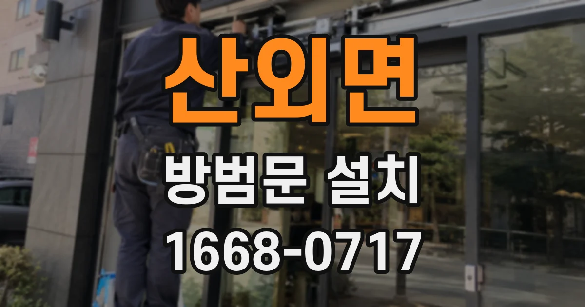 산외면 방범문 설치