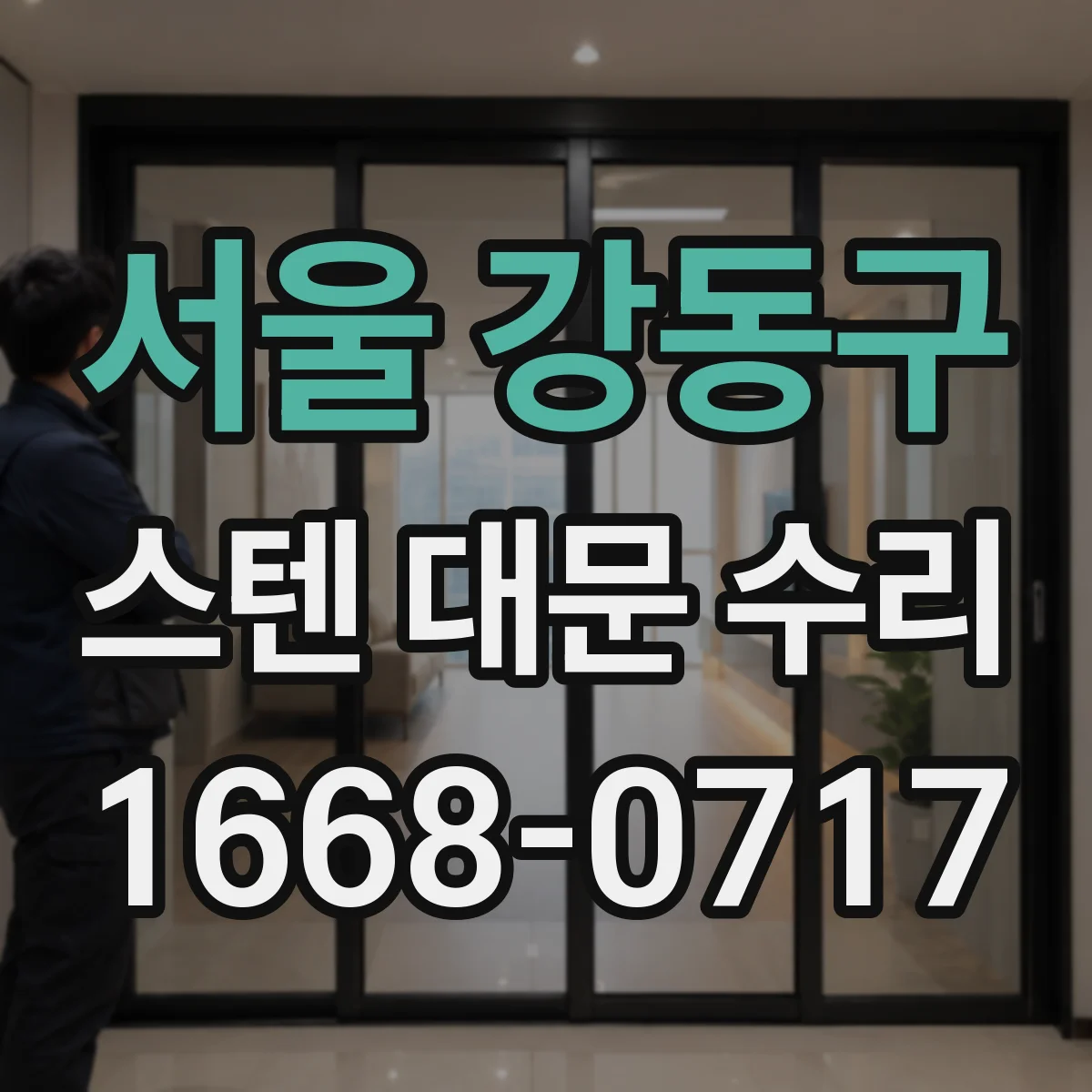서울 강동구 스텐 대문 수리