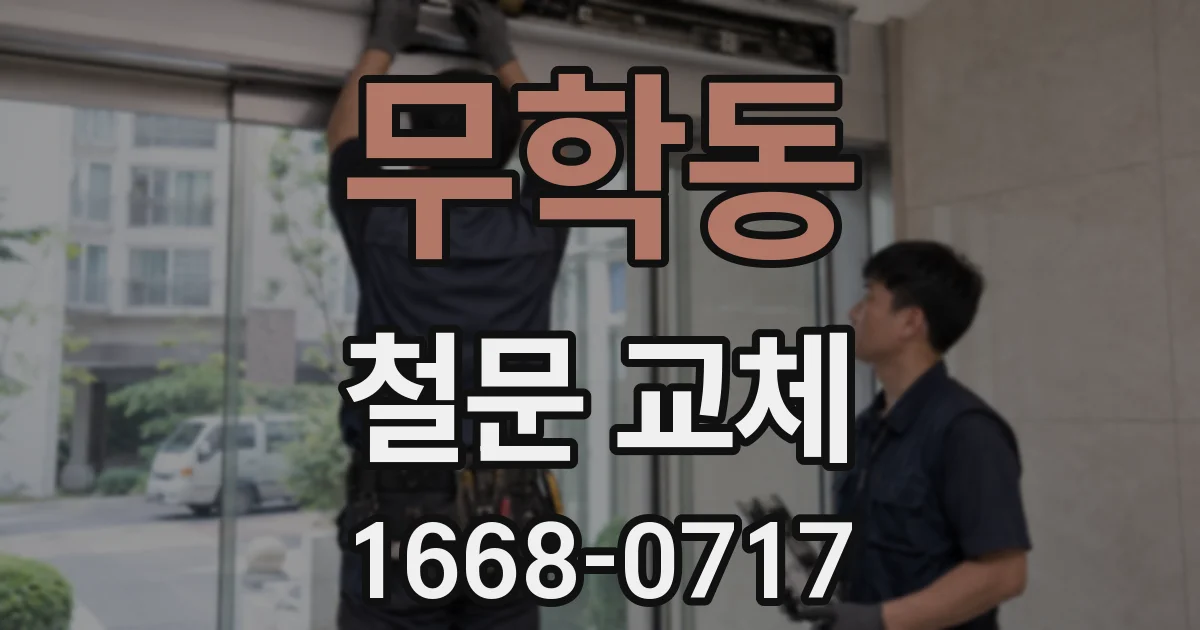무학동 철문 교체