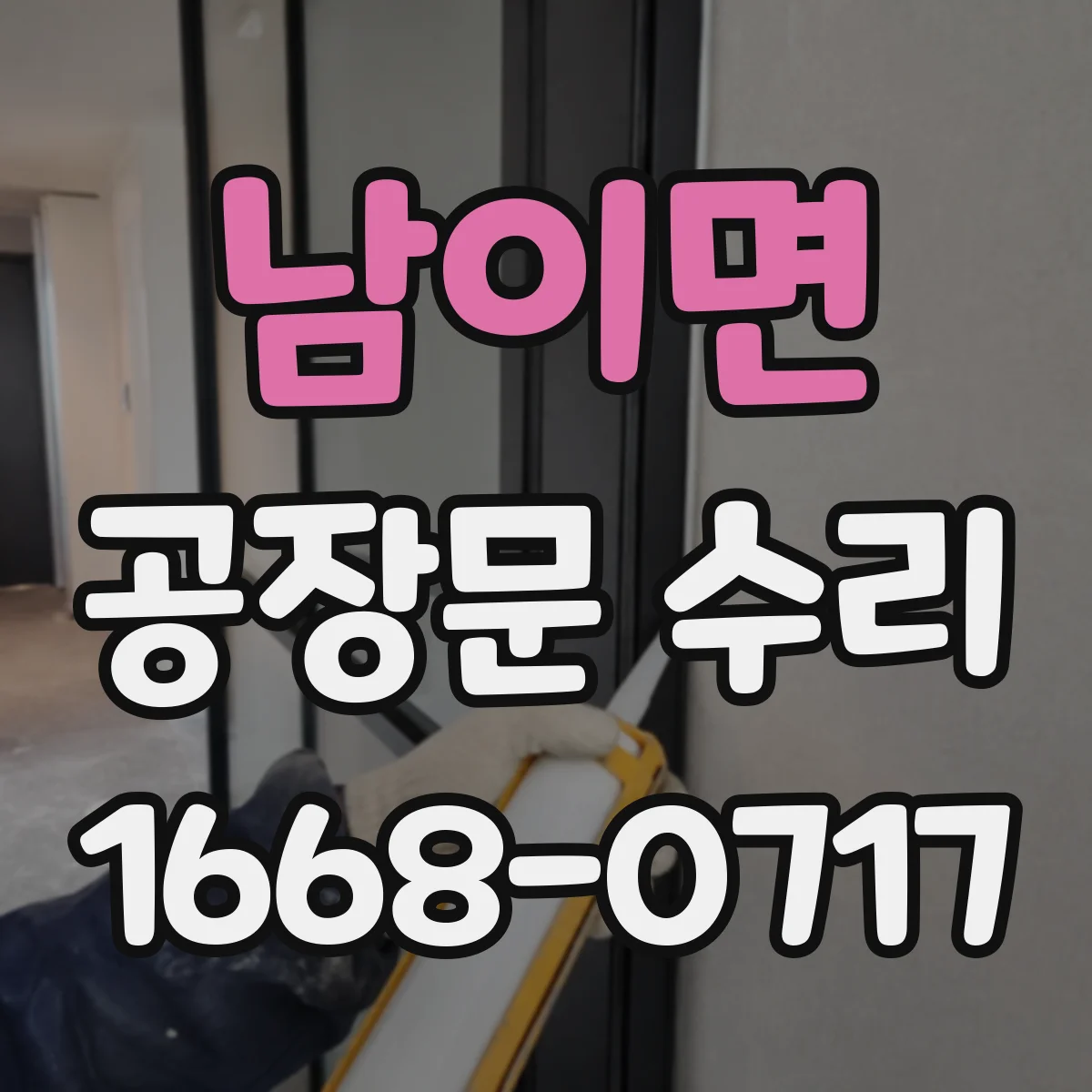 남이면 공장문 수리