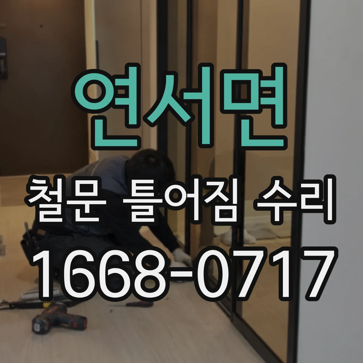연서면 철문 틀어짐 수리