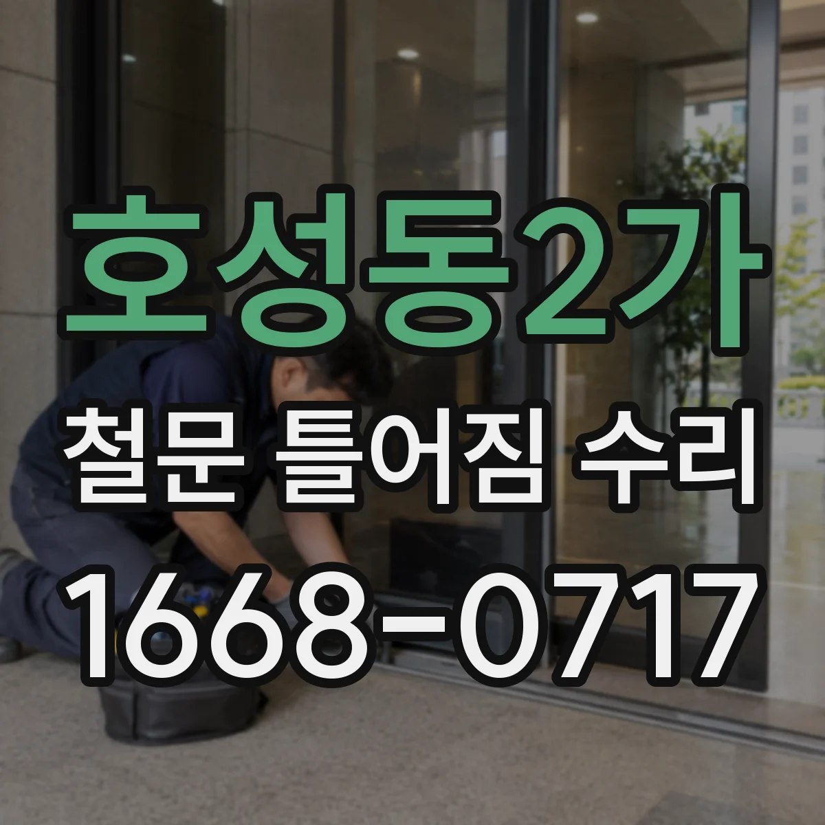 호성동2가 철문 틀어짐 수리